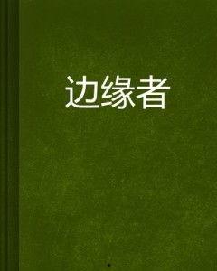 吃瓜边缘小说,揭秘小说中的幕后故事与人物命运