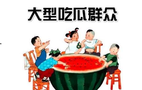 吃瓜群众吃瓜大军,揭秘网络舆论场的风云变幻